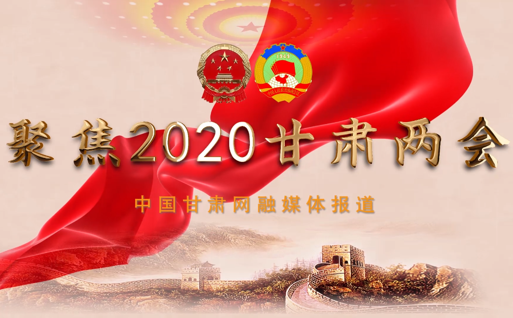 2020甘肅“兩會(huì)”即將開(kāi)幕 聽(tīng)聽(tīng)蘭州市民關(guān)注啥？