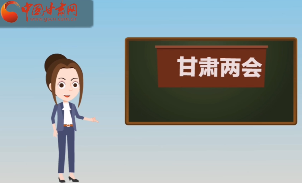 快閃動(dòng)畫！讓你速懂2020甘肅“兩會(huì)”