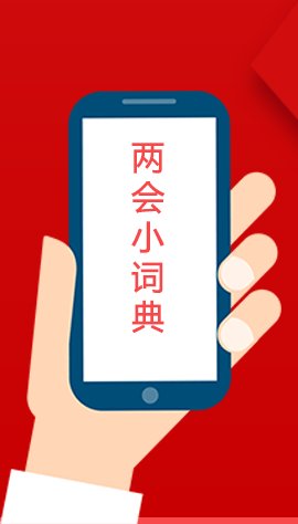 2020甘肅兩會|漲知識！政府工作報告23個新名詞，最全解釋來了