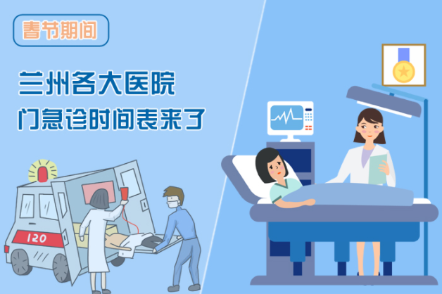 讀圖|春節(jié)期間蘭州各醫(yī)院門急診安排出爐，備著也好!