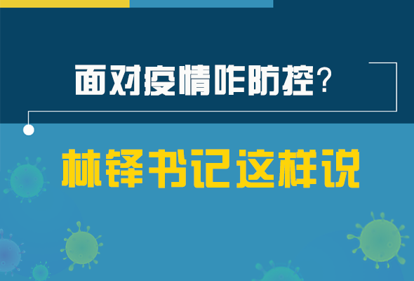 圖解|林鐸書記走訪疫情防控一線，強(qiáng)調(diào)了什么？請(qǐng)看關(guān)鍵詞