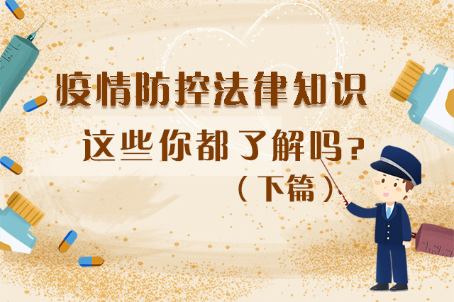 圖解|疫情防控法律知識，一鍵get√（下）