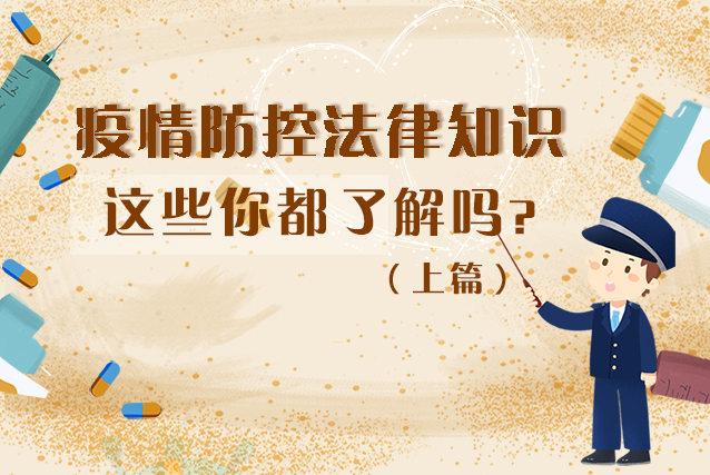 圖解|疫情防控法律知識，一鍵get√（上）