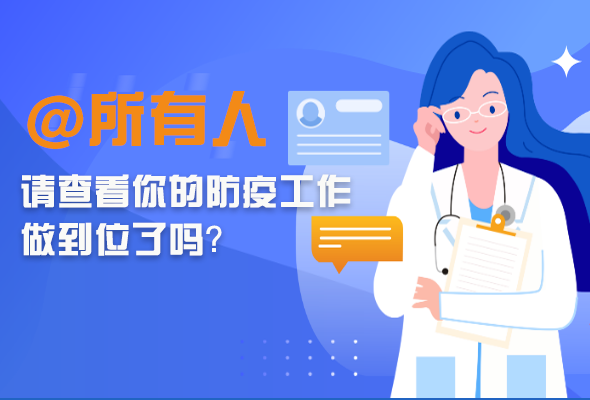 圖解|@所有人 請查看你的防疫工作做到位了嗎？