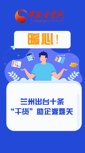 圖解|定心丸！蘭州出臺十條“干貨”助企業(yè)渡難關(guān)