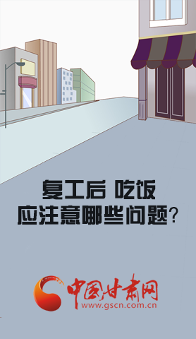 漫圖|復(fù)工后 吃飯時(shí)應(yīng)牢記這些！