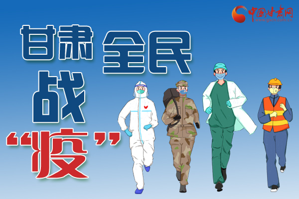 長圖丨一圖帶你，理清甘肅全民戰(zhàn)“疫”36天時間線