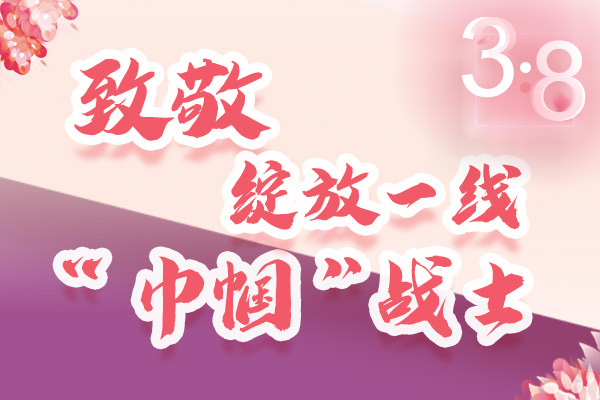 海報(bào)｜三·八特輯：致敬綻放一線“巾幗”戰(zhàn)士，你們最美！