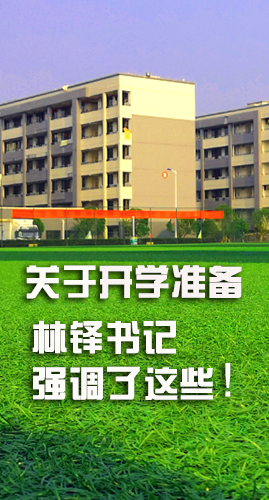 圖解|關(guān)于疫情防控和開學(xué)準(zhǔn)備工作 林鐸書記這么強(qiáng)調(diào)！