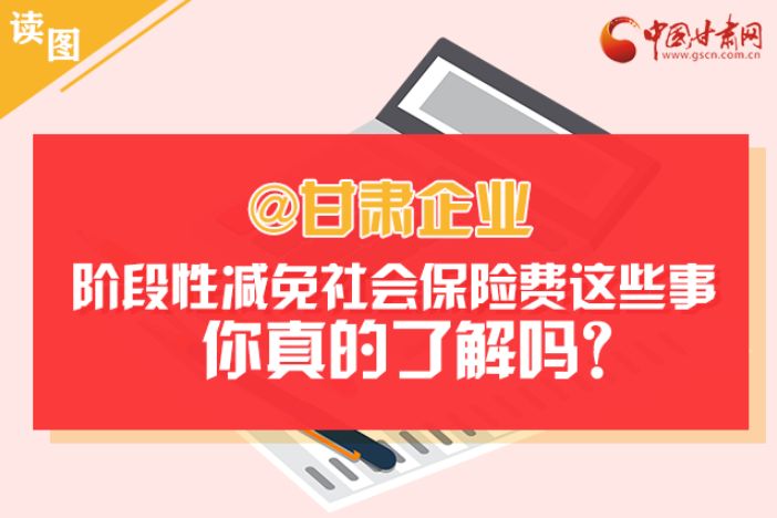 關(guān)于甘肅社會保險費減免及緩征優(yōu)惠政策，你想知道的都在這里
