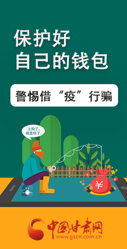 圖解|@甘肅人 保護(hù)好自己的錢包 警惕借“疫”行騙！