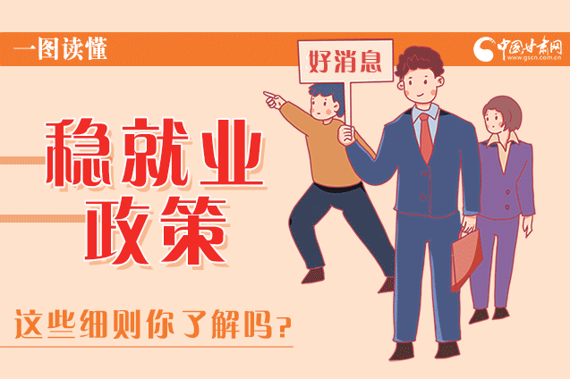 圖解|甘肅這些疫情期間的穩(wěn)就業(yè)利好政策，與你息息相關(guān)！