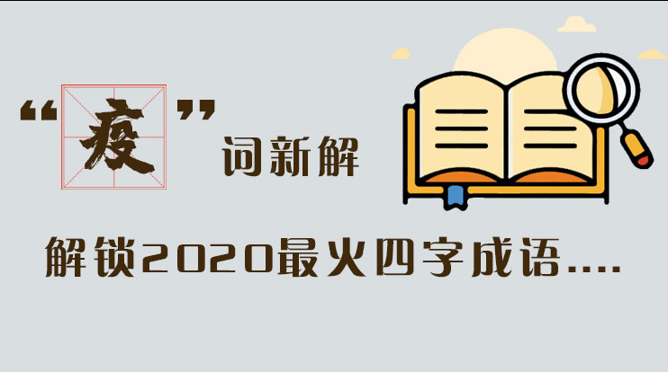 長(zhǎng)圖|“疫”詞新解，解讀2020最火四字成語....