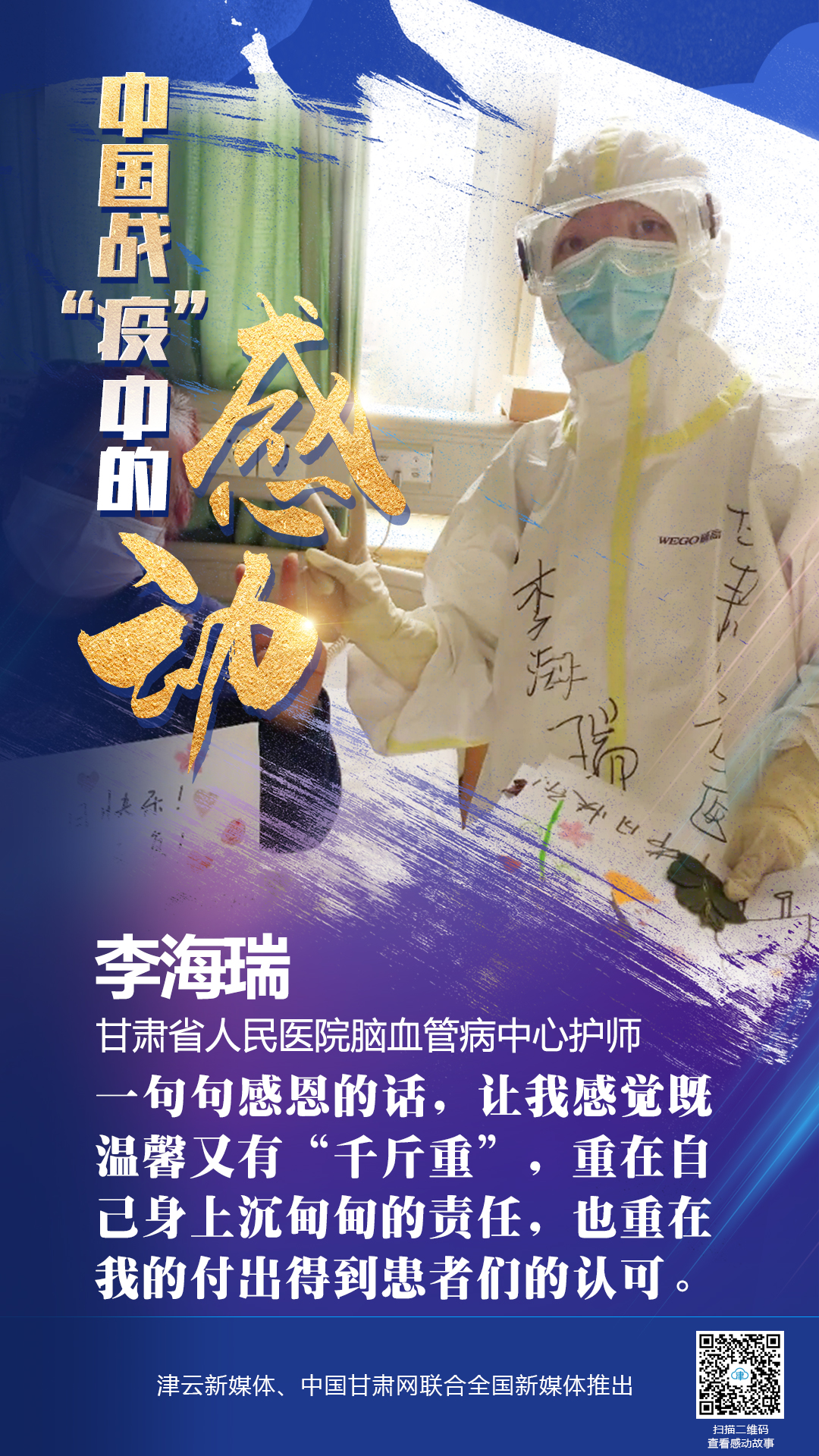 【戰(zhàn)“疫”中的感動(dòng)】 省人民醫(yī)院李海瑞：上下同欲者勝，風(fēng)雨同舟者興