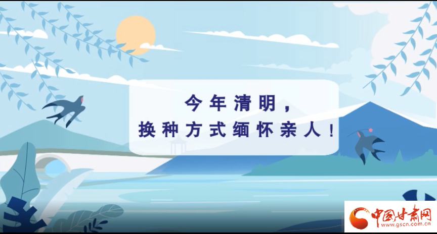 動畫|清明逢疫情，祭掃需牢記這些