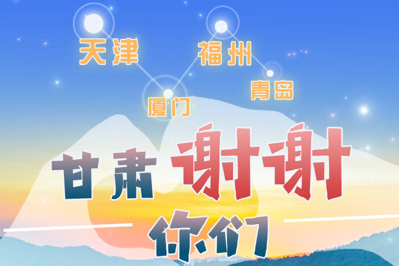 長(zhǎng)圖|天津廈門(mén)福州青島，甘肅謝謝你們！