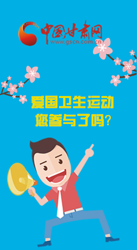  漫圖|愛衛(wèi)@你！快來參與這些！