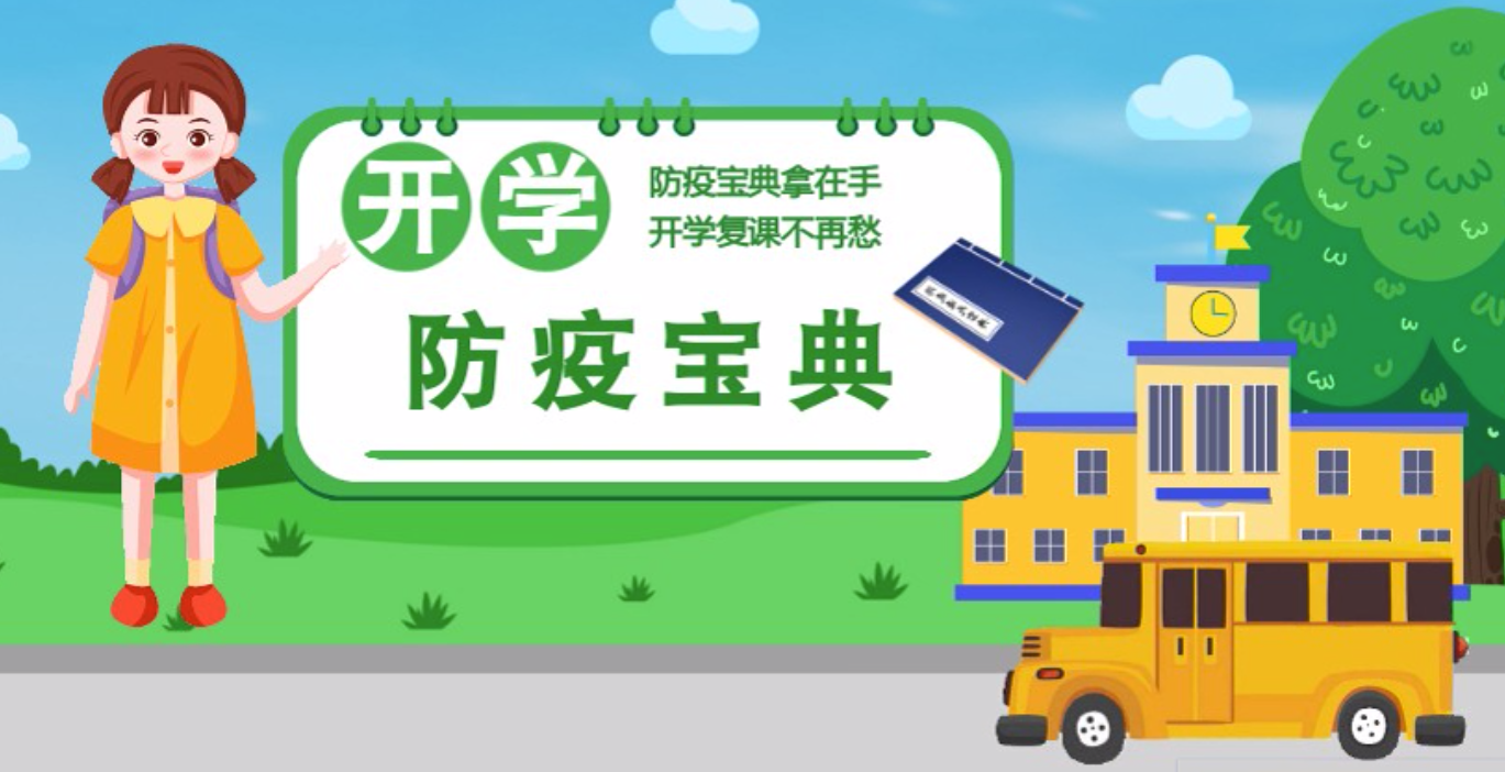 視頻|開學(xué)啦！這本防疫復(fù)課通關(guān)“寶典”趕緊學(xué)起來