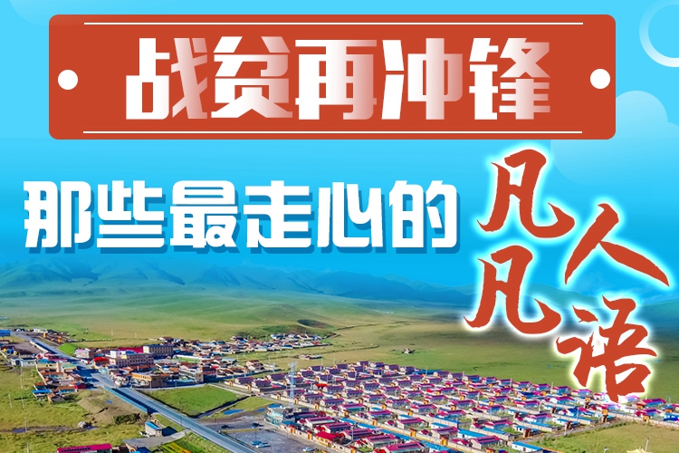 長圖|戰(zhàn)貧再沖鋒！那些最走心的凡人凡語