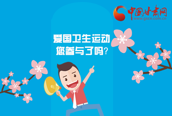 漫圖|愛衛(wèi)@你！快來參與這些！