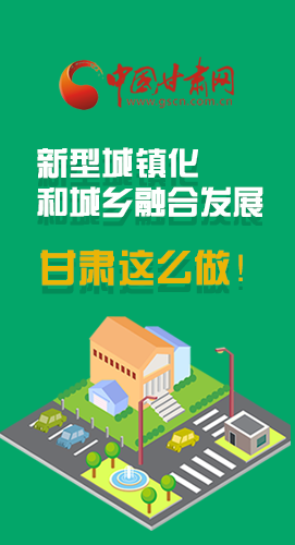 圖解|推進新型城鎮(zhèn)化和城鄉(xiāng)融合發(fā)展 甘肅這么做！