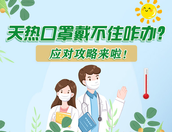 圖解丨天熱口罩戴不住怎么辦？應對攻略看過來！ 