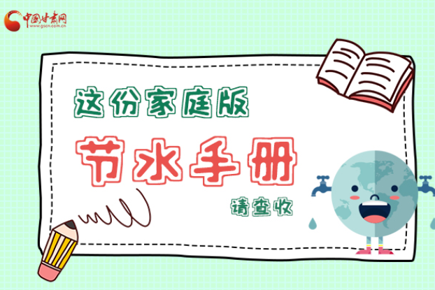 長(zhǎng)圖|@甘肅人，這份家庭版節(jié)水指南，請(qǐng)查收