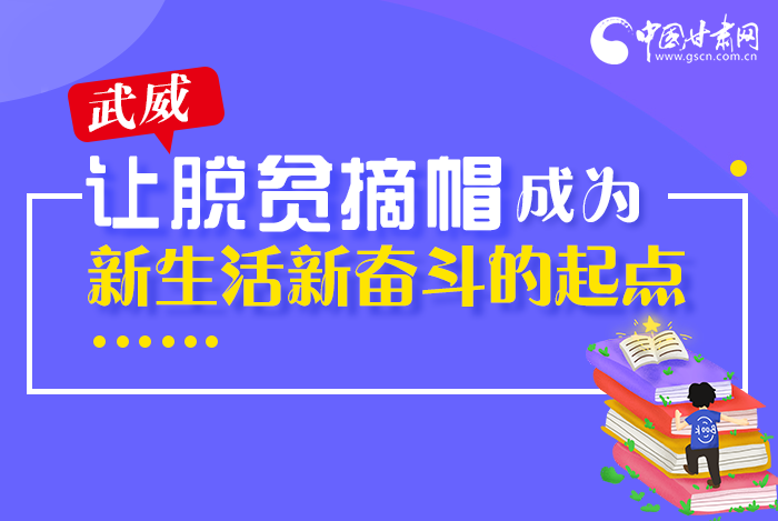 圖解|整體脫貧！武威市脫貧攻堅成績單
