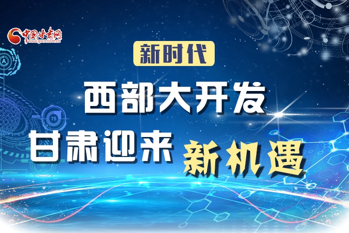 圖解|新時(shí)代西部大開發(fā) 甘肅迎來新機(jī)遇