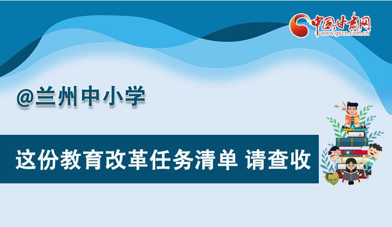 圖解|劃重點(diǎn)！蘭州教育改革任務(wù)清單來啦！