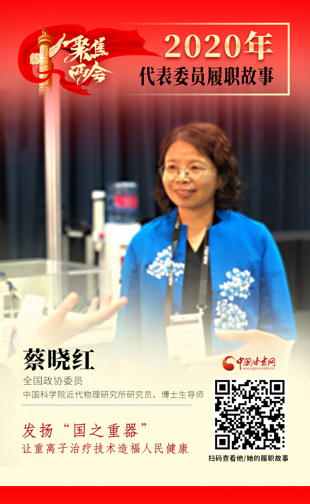 代表委員履職故事海報4|蔡曉紅：發(fā)揚“國之重器”，讓重離子治療技術造福人民健康