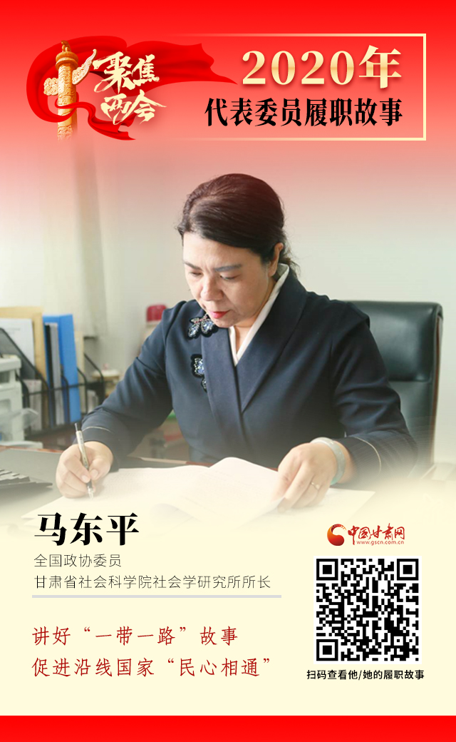 代表委員履職故事海報6|馬東平：講好“一帶一路”故事，促進沿線國家“民心相通”