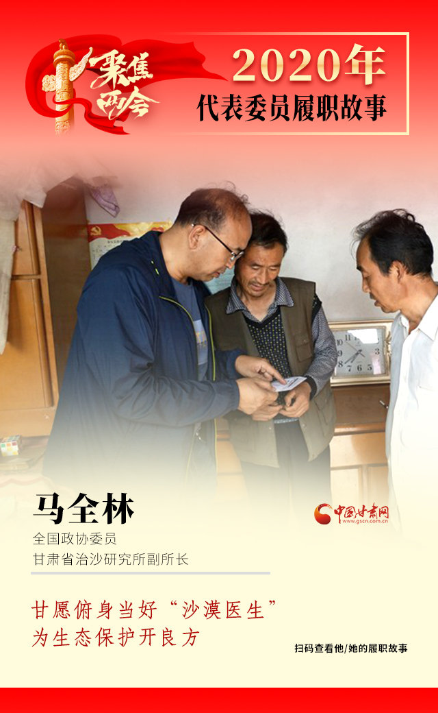 代表委員履職故事海報10|馬全林：甘愿俯身當好“沙漠醫(yī)生”，為生態(tài)保護開良方