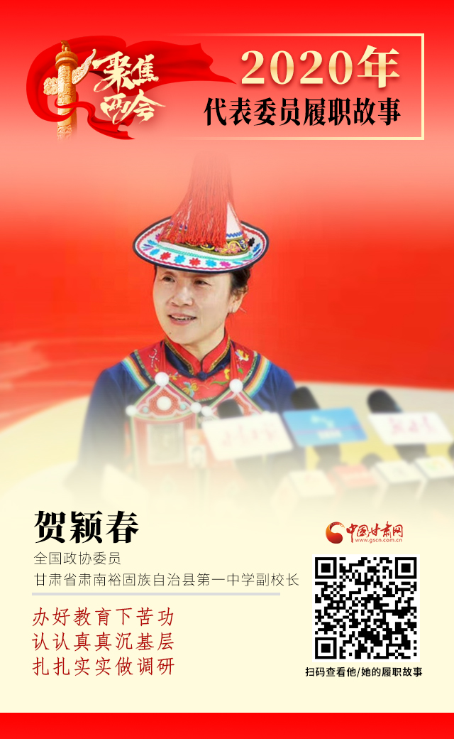 代表委員履職故事海報12|賀穎春：辦好教育下苦功，認認真真沉基層，扎扎實實做調研