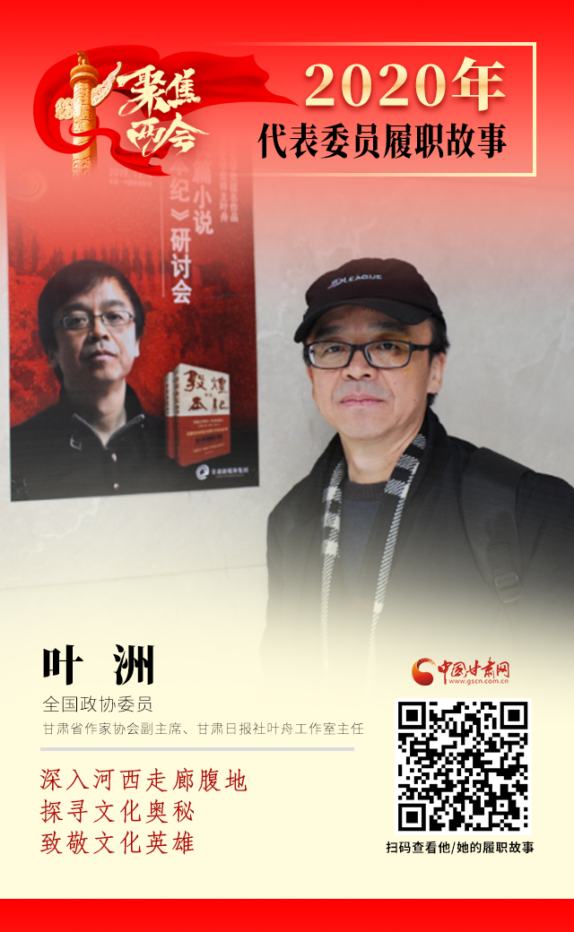 代表委員履職故事海報14|葉洲：深入河西走廊腹地，探尋文化奧秘，致敬文化英雄