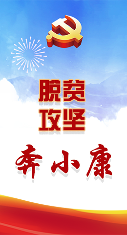 長圖|脫貧奔小康，林鐸書記這么說！