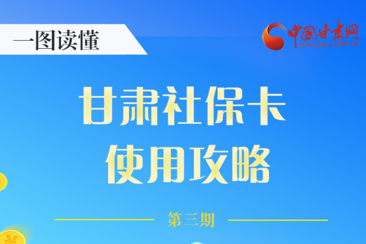 圖解丨關(guān)于甘肅社?？?，這六大功能要知道