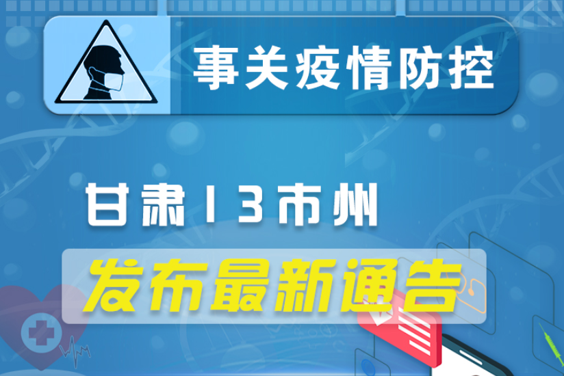 圖解丨甘肅13市州發(fā)布最新通告 ，事關(guān)疫情防控!
