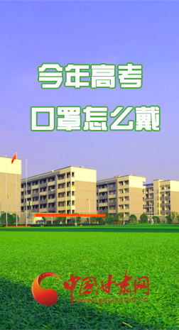 微海報(bào) |今年高考口罩怎么戴，權(quán)威發(fā)布來了 