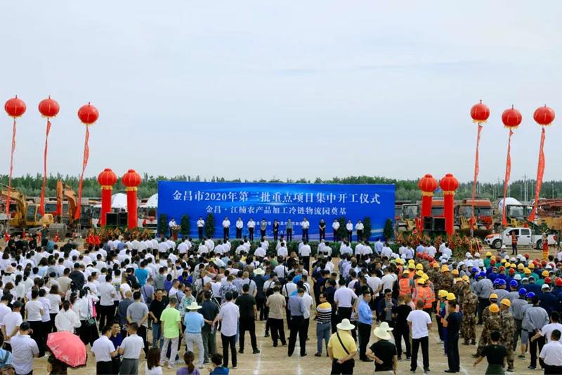 總投資近43億元！金昌市舉行2020年第三批重點項目集中開工暨金昌？江楠農(nóng)產(chǎn)品加工冷鏈物流園奠基儀式
