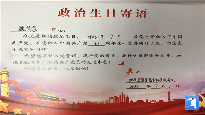 蘭州市城關(guān)區(qū)紀(jì)委監(jiān)委機(jī)關(guān)黨總支為第二綜合派出紀(jì)工委書(shū)記魏祥榮準(zhǔn)備的“政治生日”賀卡。_副本.jpg