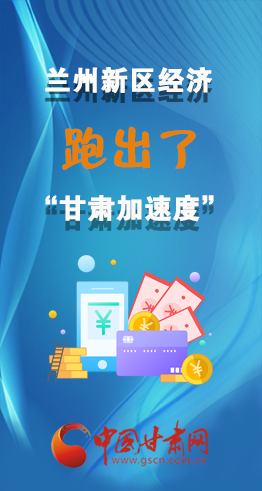 圖解|看！蘭州新區(qū)的經(jīng)濟(jì)“加速度”