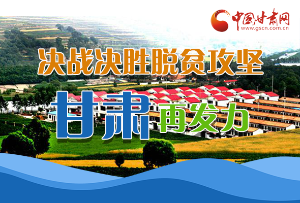 圖解|決勝脫貧攻堅(jiān)關(guān)鍵期，看省委書記林鐸提了哪些工作要求?