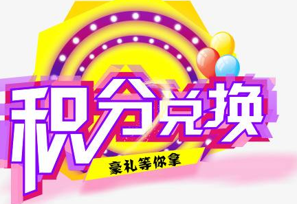 積分換商品出了問題，要進行理賠？別信，這一定是詐騙！