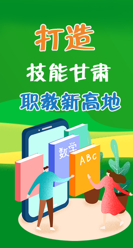 圖解|打造“技能甘肅”職教新高地 甘肅這么做！