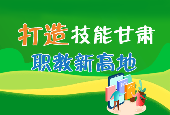 圖解|打造“技能甘肅”職教新高地 甘肅這么做！ 