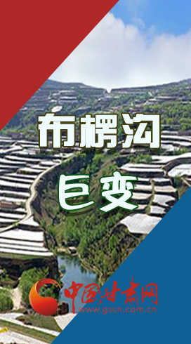 【你笑起來真好看】布楞溝，巨變?。▓D解）