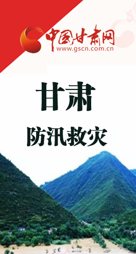 圖解|甘肅防汛救災(zāi)工作怎么做？書記省長(zhǎng)這樣說！