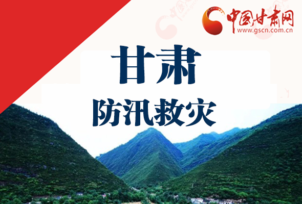 圖解|甘肅防汛救災(zāi)工作怎么做？書記省長(zhǎng)這樣說！