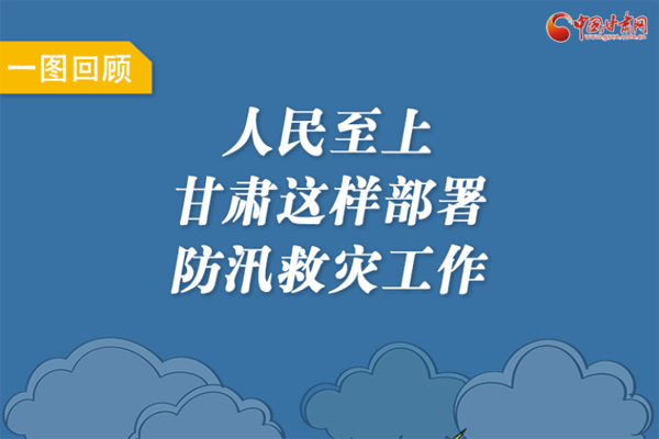 圖解丨人民至上！甘肅這樣部署防汛救災(zāi)工作